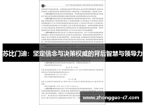 苏比门迪:坚定信念与决策权威的背后智慧与领导力 苏比门迪:坚定信念与决策权威的背后智慧与领导力