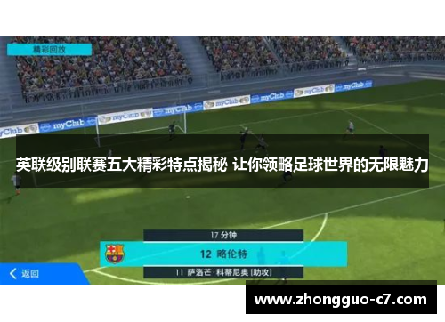 英联级别联赛五大精彩特点揭秘 让你领略足球世界的无限魅力 英联级别联赛五大精彩特点揭秘 让你领略足球世界的无限魅力