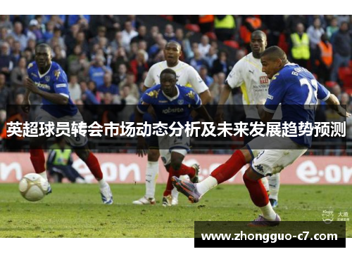 英超球员转会市场动态分析及未来发展趋势预测