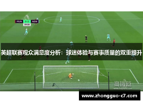 英超联赛观众满意度分析：球迷体验与赛事质量的双重提升