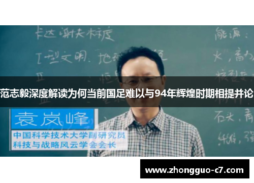范志毅深度解读为何当前国足难以与94年辉煌时期相提并论