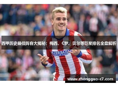 西甲历史最佳阵容大揭秘：梅西、C罗、贝尔等巨星排名全盘解析
