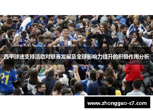 西甲球迷支持活动对联赛发展及全球影响力提升的积极作用分析 西甲球迷支持活动对联赛发展及全球影响力提升的积极作用分析