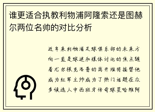谁更适合执教利物浦阿隆索还是图赫尔两位名帅的对比分析 谁更适合执教利物浦阿隆索还是图赫尔两位名帅的对比分析