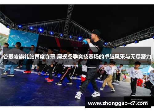 谷爱凌崇礼站再度夺冠 展现冬季竞技赛场的卓越风采与无尽潜力 谷爱凌崇礼站再度夺冠 展现冬季竞技赛场的卓越风采与无尽潜力