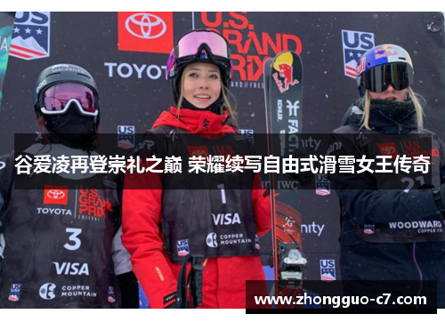 谷爱凌再登崇礼之巅 荣耀续写自由式滑雪女王传奇 谷爱凌再登崇礼之巅 荣耀续写自由式滑雪女王传奇