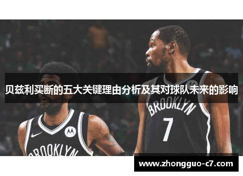 贝兹利买断的五大关键理由分析及其对球队未来的影响 贝兹利买断的五大关键理由分析及其对球队未来的影响