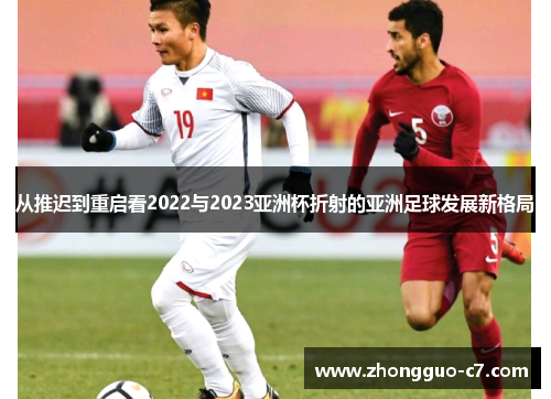 从推迟到重启看2022与2023亚洲杯折射的亚洲足球发展新格局