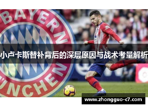 小卢卡斯替补背后的深层原因与战术考量解析