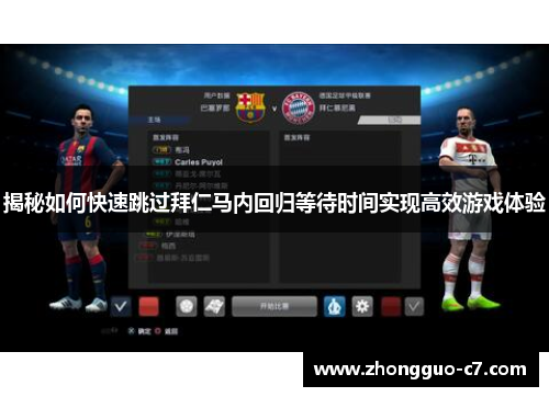揭秘如何快速跳过拜仁马内回归等待时间实现高效游戏体验