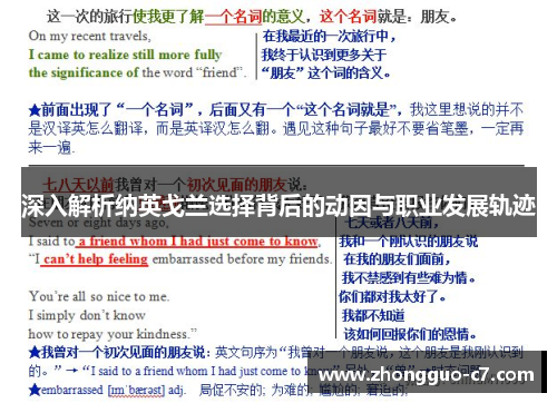 深入解析纳英戈兰选择背后的动因与职业发展轨迹 深入解析纳英戈兰选择背后的动因与职业发展轨迹