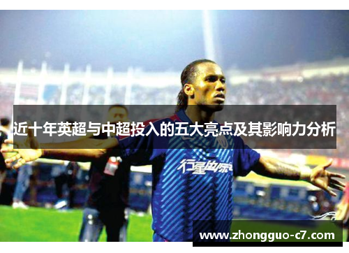 近十年英超与中超投入的五大亮点及其影响力分析 近十年英超与中超投入的五大亮点及其影响力分析