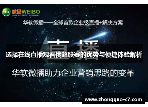 选择在线直播观看俄超联赛的优势与便捷体验解析 选择在线直播观看俄超联赛的优势与便捷体验解析