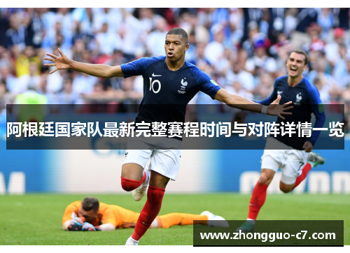 阿根廷国家队最新完整赛程时间与对阵详情一览 阿根廷国家队最新完整赛程时间与对阵详情一览