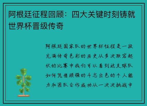 阿根廷征程回顾:四大关键时刻铸就世界杯晋级传奇 阿根廷征程回顾:四大关键时刻铸就世界杯晋级传奇