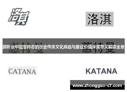 探析法甲冠军标志的历史传承文化底蕴与象征价值深度意义解读全景 探析法甲冠军标志的历史传承文化底蕴与象征价值深度意义解读全景
