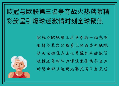 欧冠与欧联第三名争夺战火热落幕精彩纷呈引爆球迷激情时刻全球聚焦 欧冠与欧联第三名争夺战火热落幕精彩纷呈引爆球迷激情时刻全球聚焦