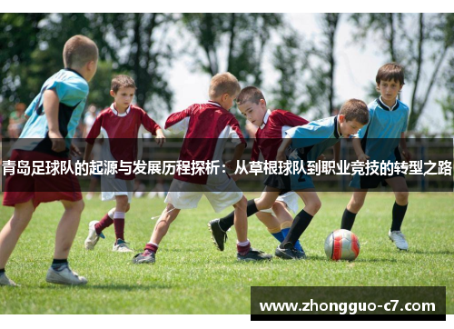 青岛足球队的起源与发展历程探析：从草根球队到职业竞技的转型之路