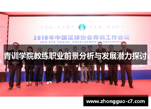 青训学院教练职业前景分析与发展潜力探讨
