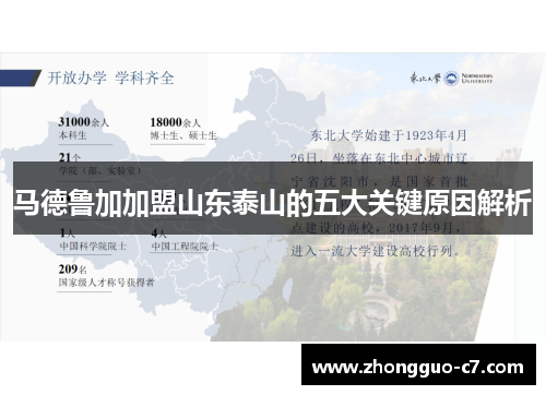 马德鲁加加盟山东泰山的五大关键原因解析