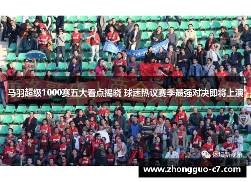 马羽超级1000赛五大看点揭晓 球迷热议赛季最强对决即将上演 马羽超级1000赛五大看点揭晓 球迷热议赛季最强对决即将上演