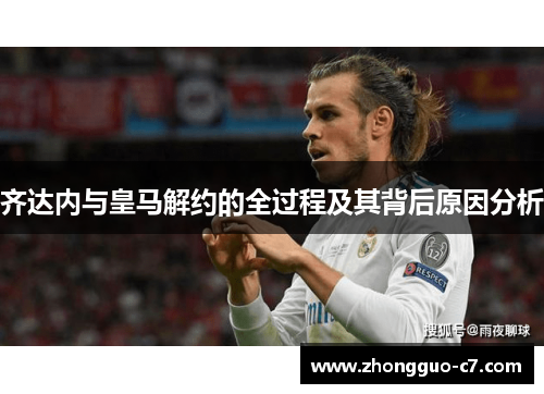 齐达内与皇马解约的全过程及其背后原因分析 齐达内与皇马解约的全过程及其背后原因分析