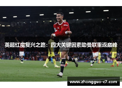 英超红魔复兴之路：四大关键因素助曼联重返巅峰