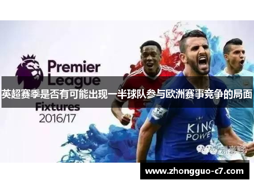 英超赛季是否有可能出现一半球队参与欧洲赛事竞争的局面