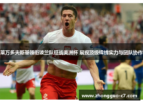 莱万多夫斯基领衔波兰队征战美洲杯 展现顶级锋线实力与团队协作