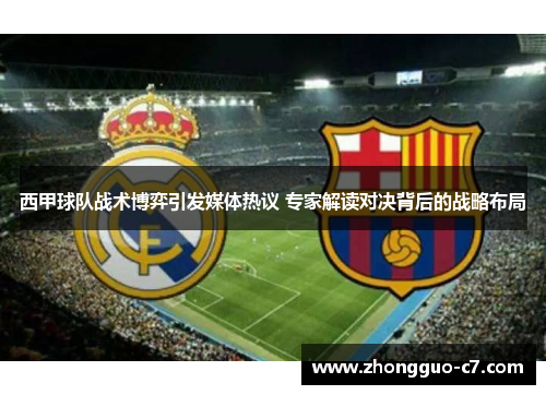 西甲球队战术博弈引发媒体热议 专家解读对决背后的战略布局