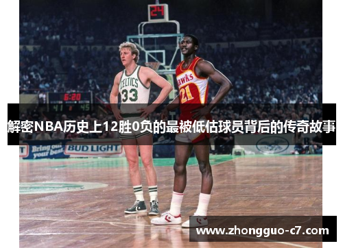 解密NBA历史上12胜0负的最被低估球员背后的传奇故事