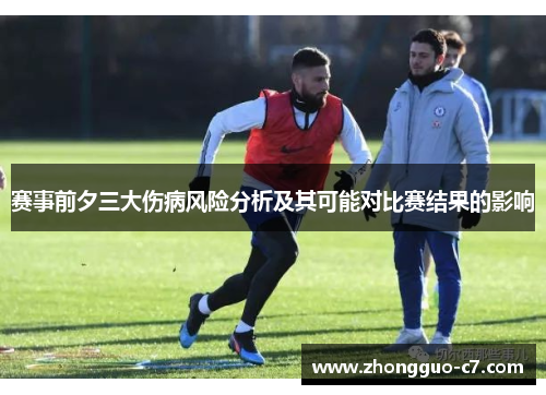 赛事前夕三大伤病风险分析及其可能对比赛结果的影响