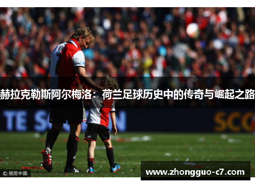 赫拉克勒斯阿尔梅洛:荷兰足球历史中的传奇与崛起之路 赫拉克勒斯阿尔梅洛:荷兰足球历史中的传奇与崛起之路