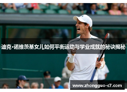 迪克·诺维茨基女儿如何平衡运动与学业成就的秘诀揭秘