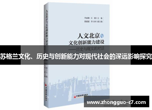 苏格兰文化、历史与创新能力对现代社会的深远影响探究