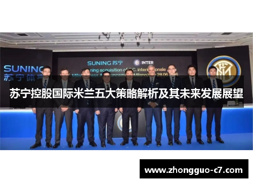 苏宁控股国际米兰五大策略解析及其未来发展展望