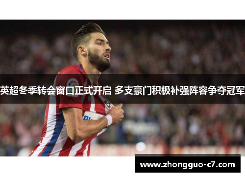 英超冬季转会窗口正式开启 多支豪门积极补强阵容争夺冠军