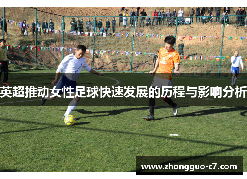 英超推动女性足球快速发展的历程与影响分析