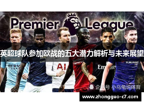 英超球队参加欧战的五大潜力解析与未来展望