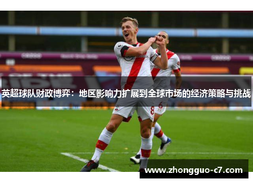 英超球队财政博弈：地区影响力扩展到全球市场的经济策略与挑战