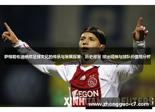 萨格勒布迪纳摩足球文化的传承与发展探索：历史背景 球迷精神与球队价值观分析
