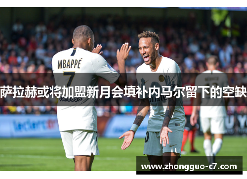 萨拉赫或将加盟新月会填补内马尔留下的空缺 萨拉赫或将加盟新月会填补内马尔留下的空缺
