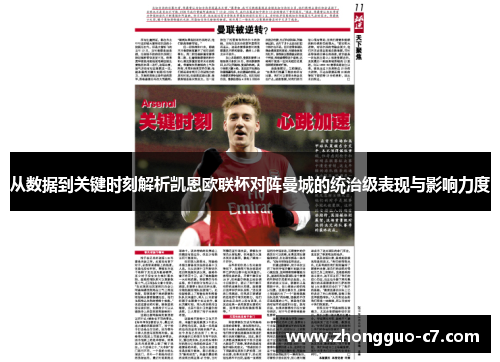 从数据到关键时刻解析凯恩欧联杯对阵曼城的统治级表现与影响力度
