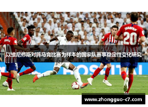 以维尼修斯对阵马竞比赛为样本的国家队赛事稳定性变化研究
