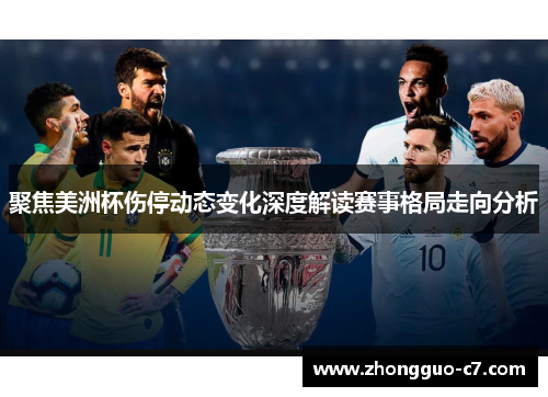 聚焦美洲杯伤停动态变化深度解读赛事格局走向分析