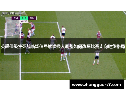 英超保级生死战临场信号解读换人调整如何改写比赛走向胜负格局