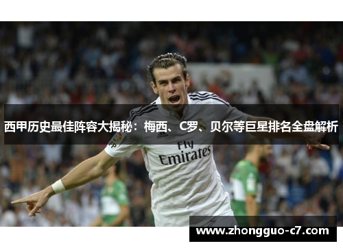 西甲历史最佳阵容大揭秘：梅西、C罗、贝尔等巨星排名全盘解析