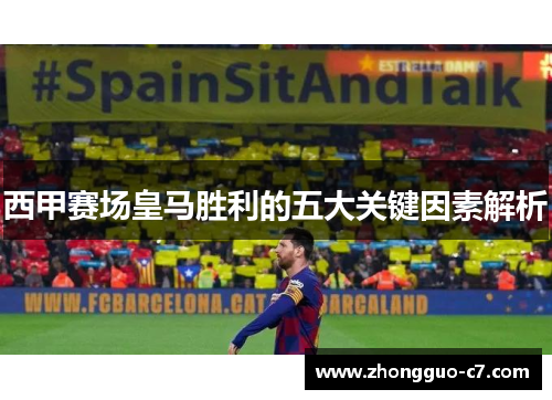 西甲赛场皇马胜利的五大关键因素解析