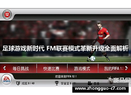 足球游戏新时代 FM联赛模式革新升级全面解析