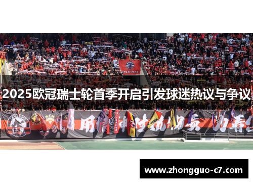 2025欧冠瑞士轮首季开启引发球迷热议与争议
